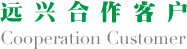 远兴合作客户