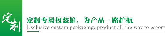 定制专属包装箱，为产品一路护航