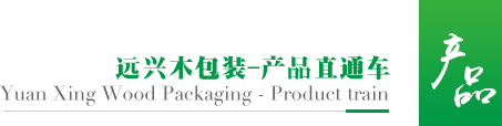 远兴木包装-产品直通车