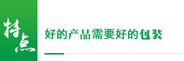 好的产品需好的包装