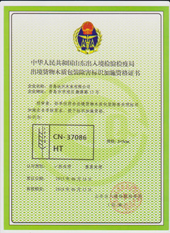 出境货物木质包装除害标识加施资格证书 出境货物木质包装除害标识加施资格证书