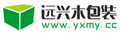远兴木包装 远兴木包装