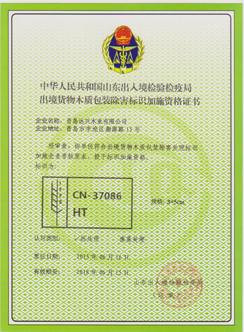 出境货物木质包装除害标识加施资格证书 出境货物木质包装除害标识加施资格证书