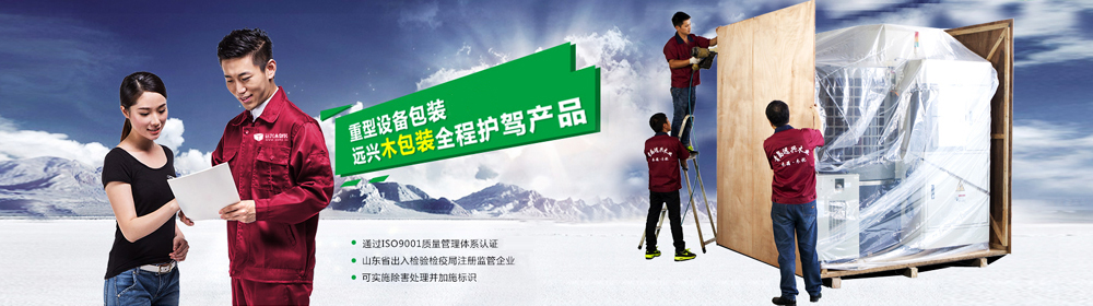 重型设备包装专家,远兴木包装全程护驾产品