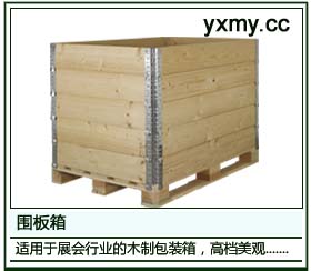 围板木箱