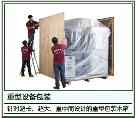 重型设备包装02