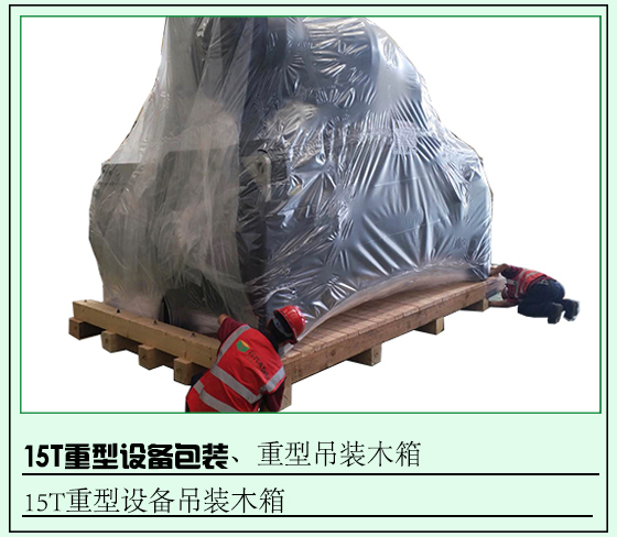 15T重型设备包装箱